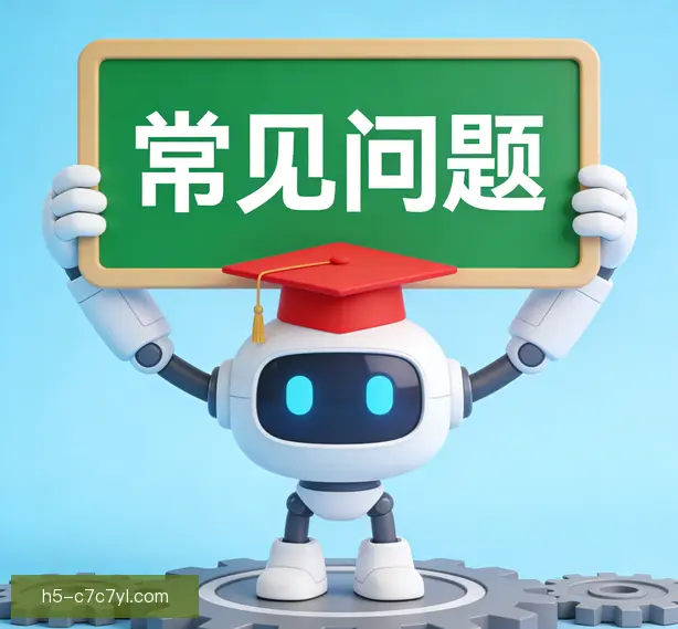 常见问题